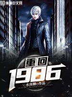 重回1986