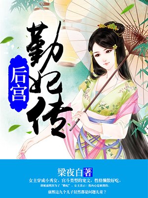 后宫：勤妃传