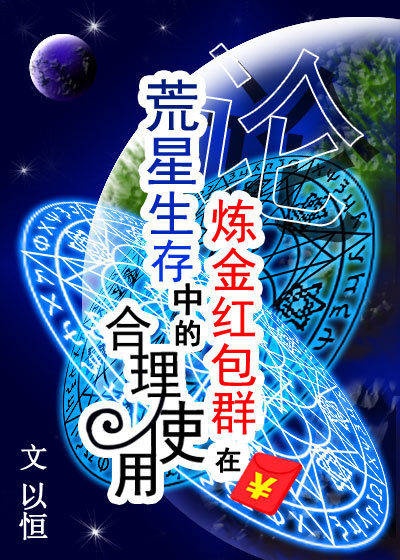 论炼金红包群在荒星生存中的合理使用