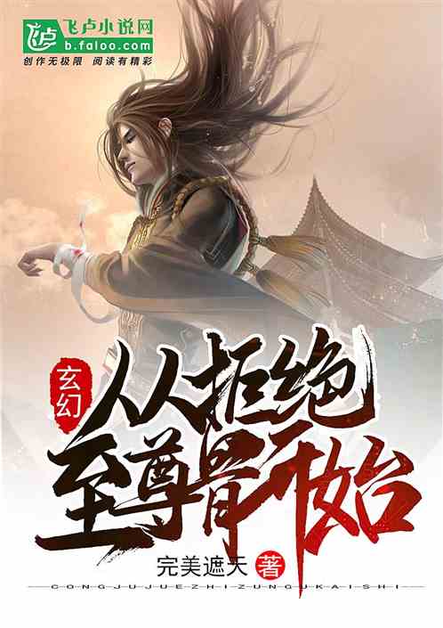 玄幻：从拒绝至尊骨开始！